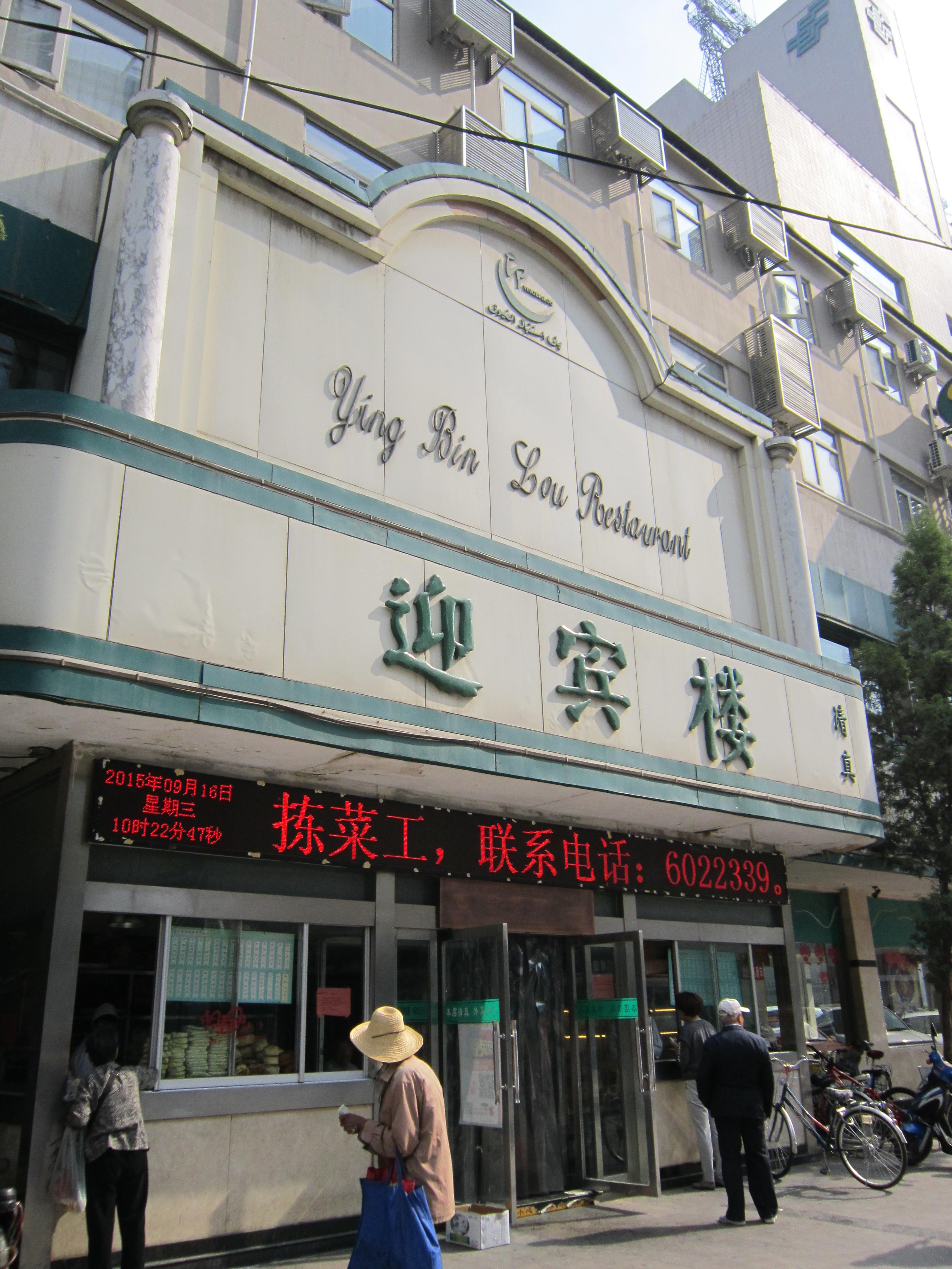 迎宾楼(解放西街店)