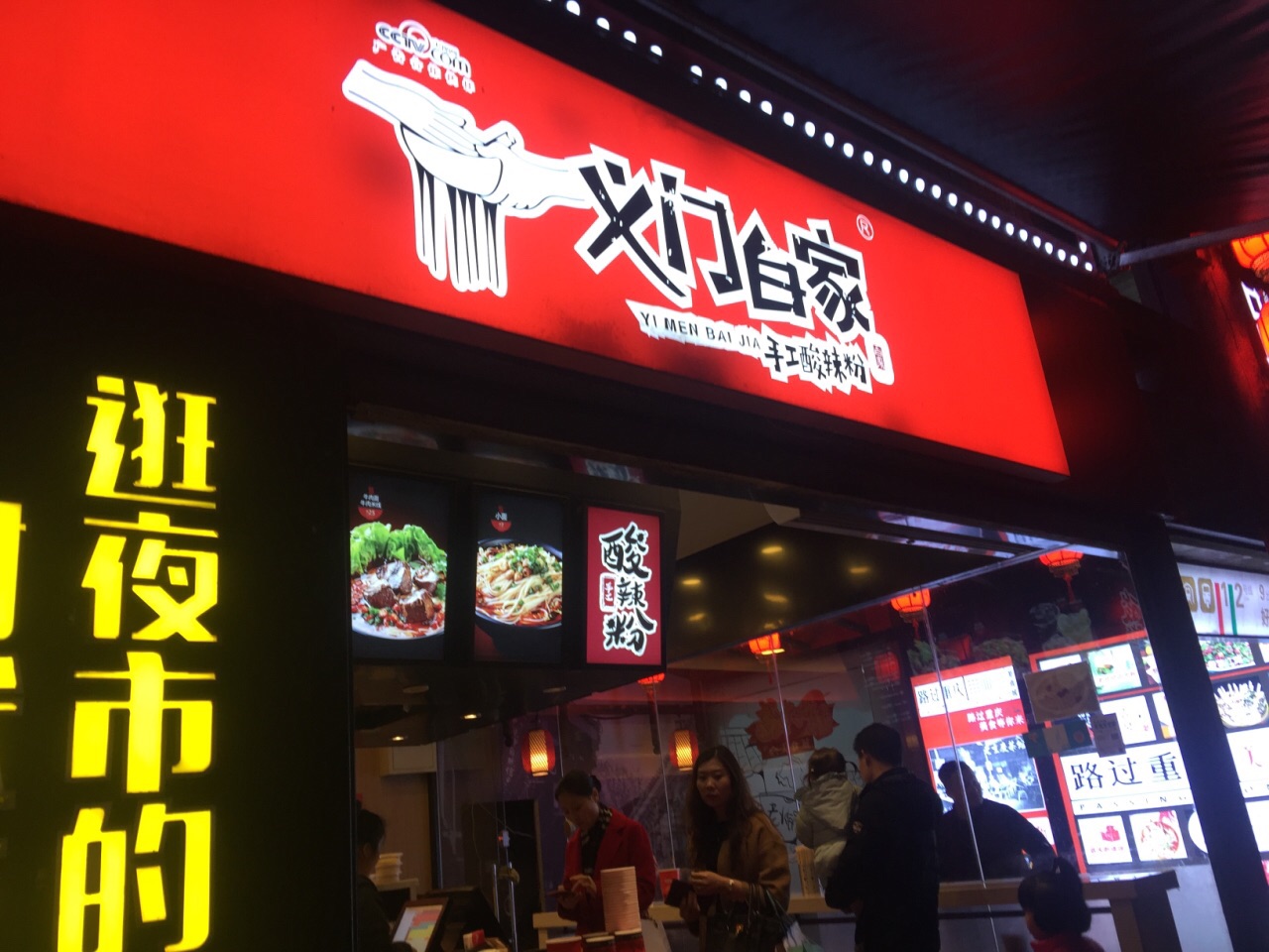 义门白家酸辣粉(八一路店)