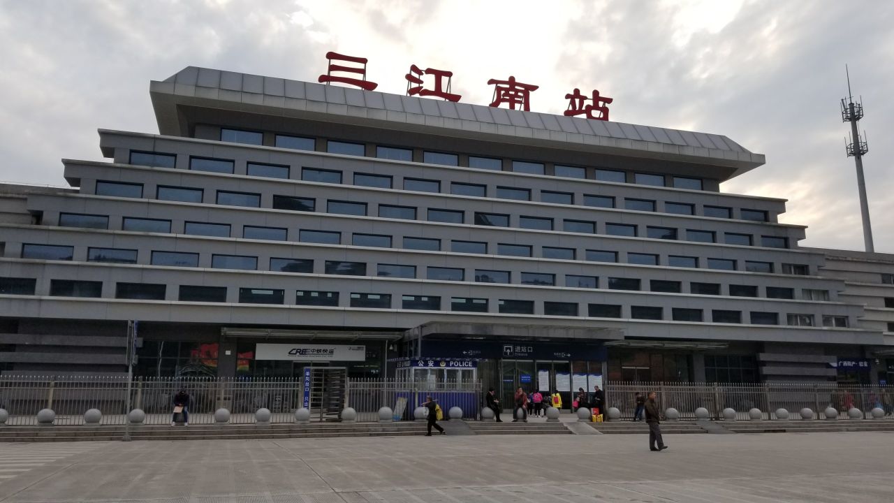 三江南站