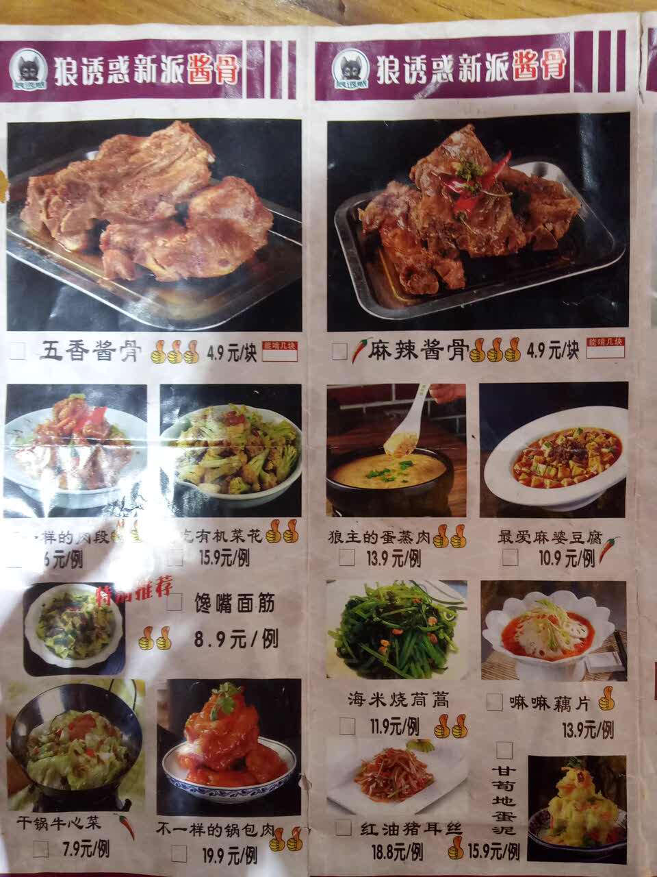 狼诱惑酱骨头(移动公司店)特色菜推荐/菜单/人均消费/电话/地址/菜系