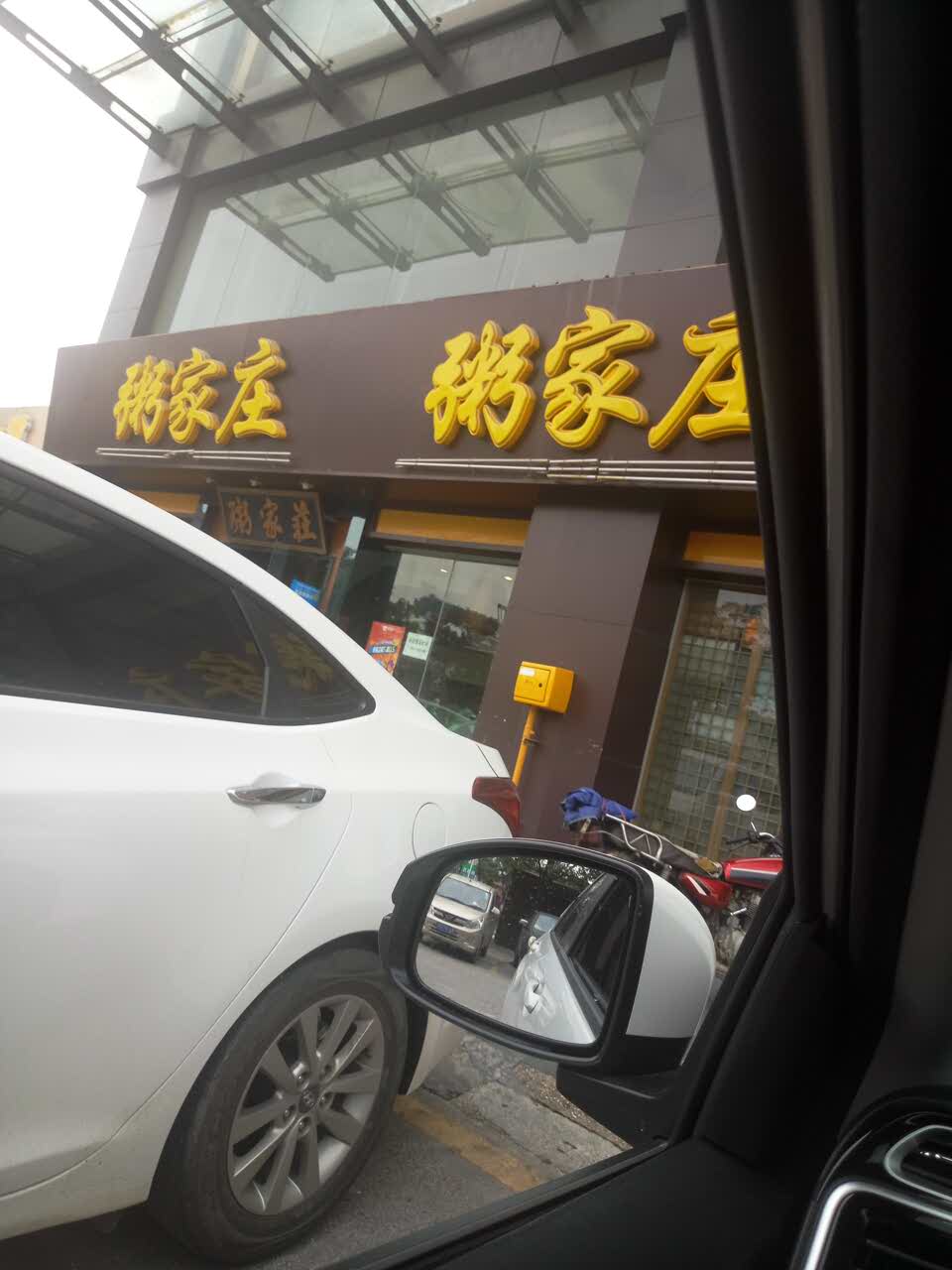 佛山粥家庄(太港城店)好吃吗,粥家庄(太港城店)味道怎么样,环境/服务