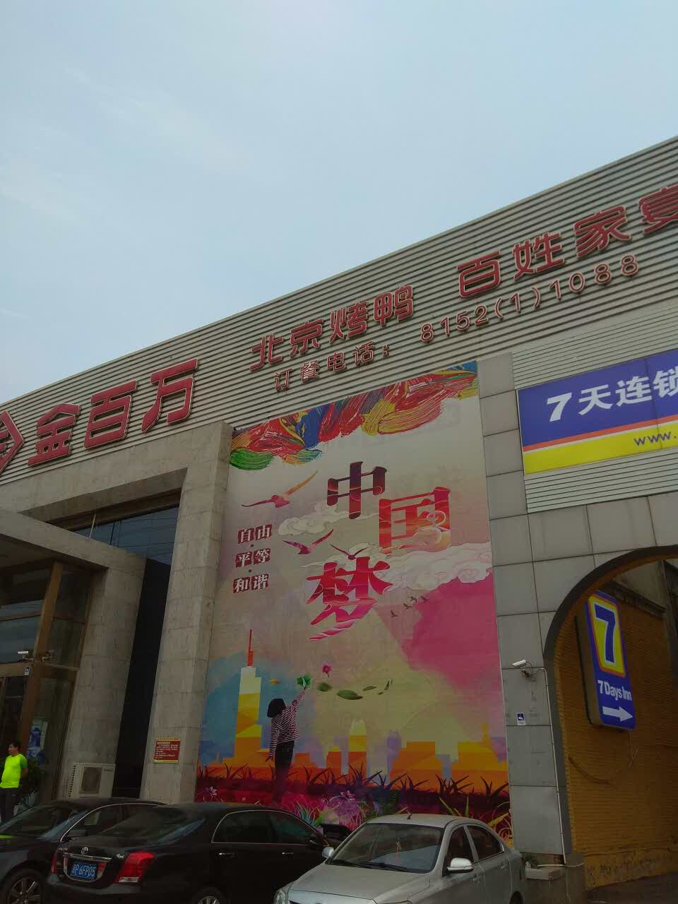 金百萬(梨園店)