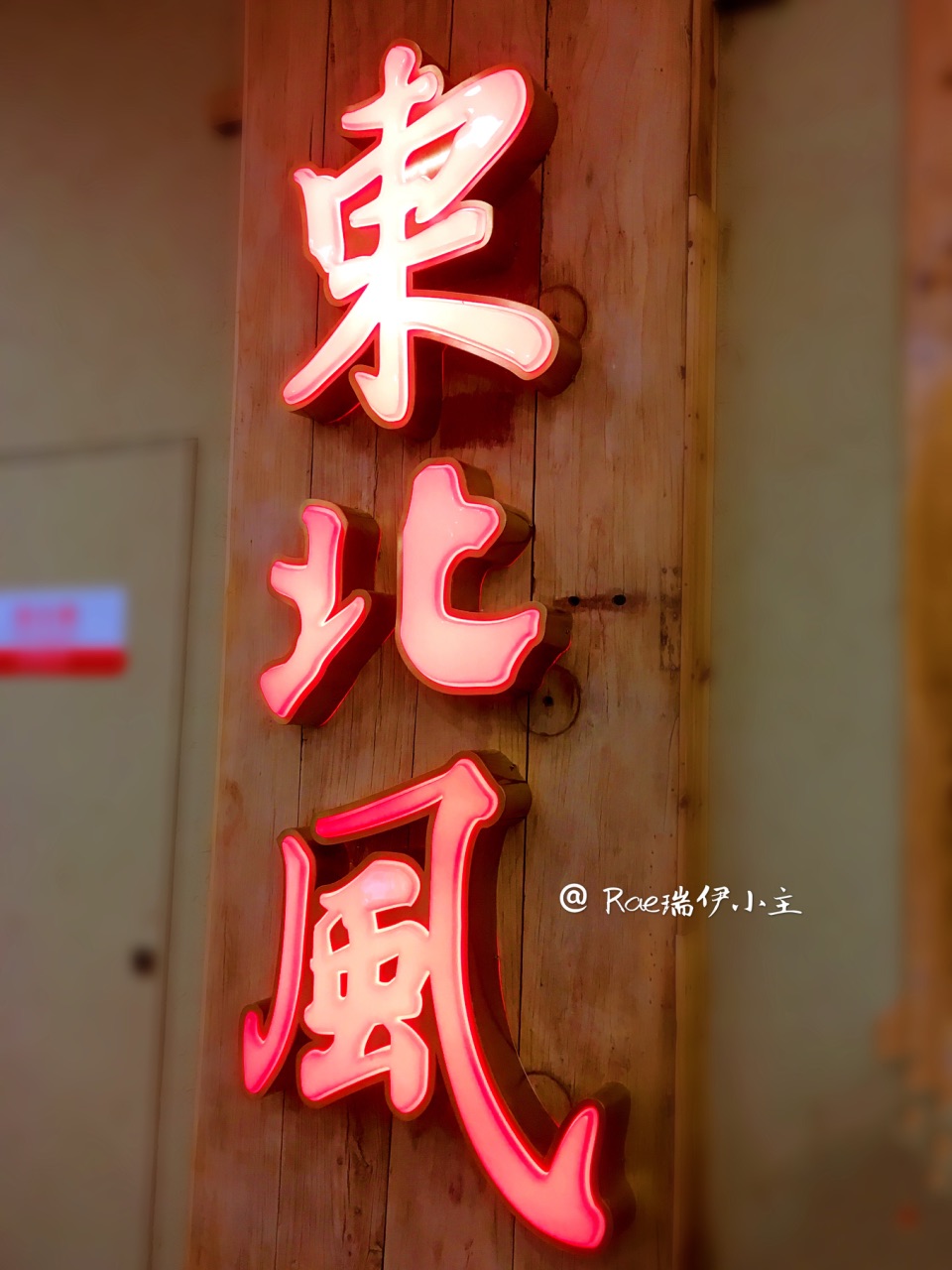 东北风(宝山万达店)