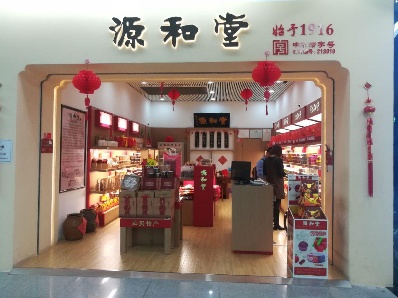 2021源和堂(晋江机场店)美食餐厅,中华老字号,食品干净卫生.