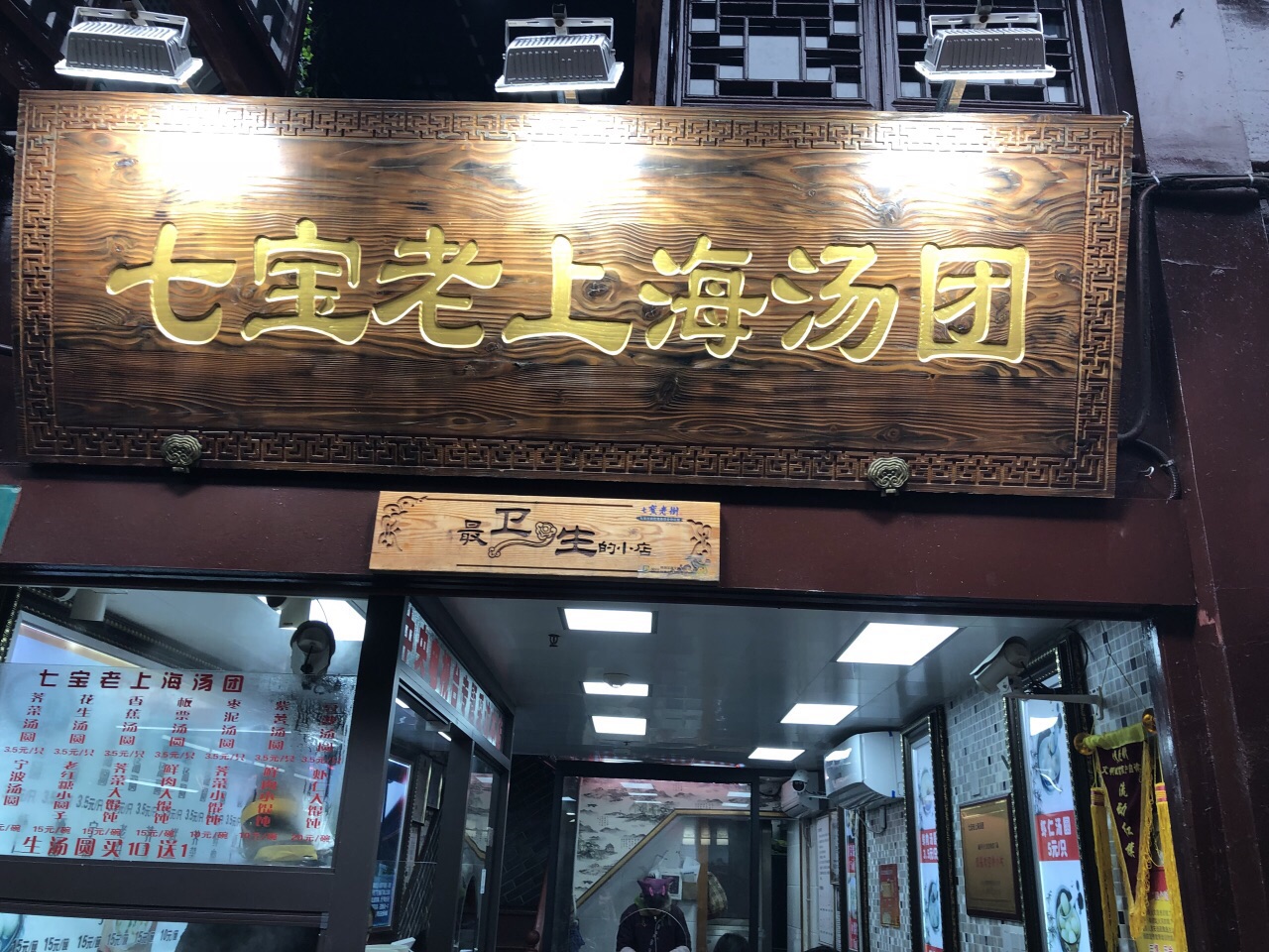 2022七寶老街湯圓店(七寶萬科廣場店)美食餐廳,不喜歡湯圓裡面包肉和