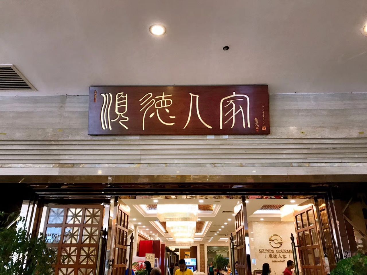 顺德人家食府(黄金广场店)