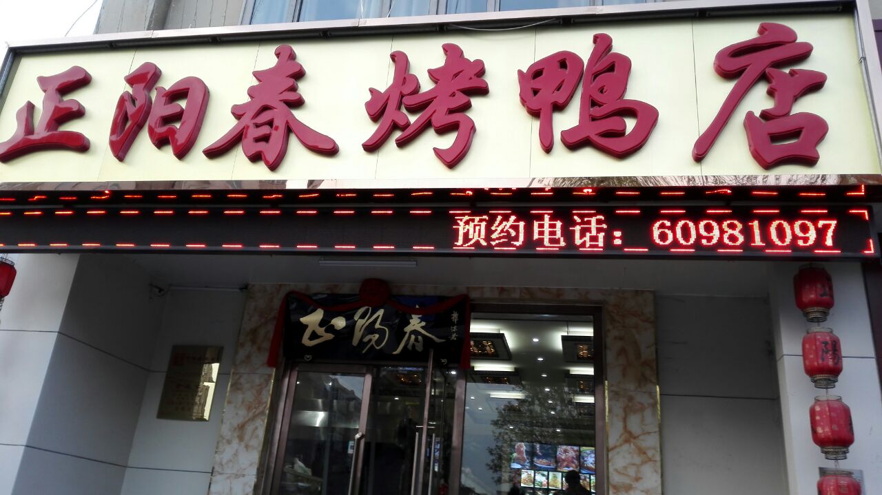 正阳春烤鸭店(杨楼店)