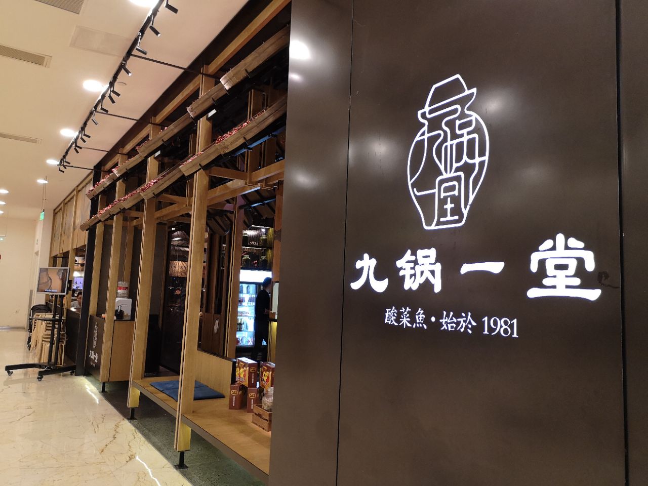 九锅一堂能喝汤的酸菜鱼(春熙路银石店)