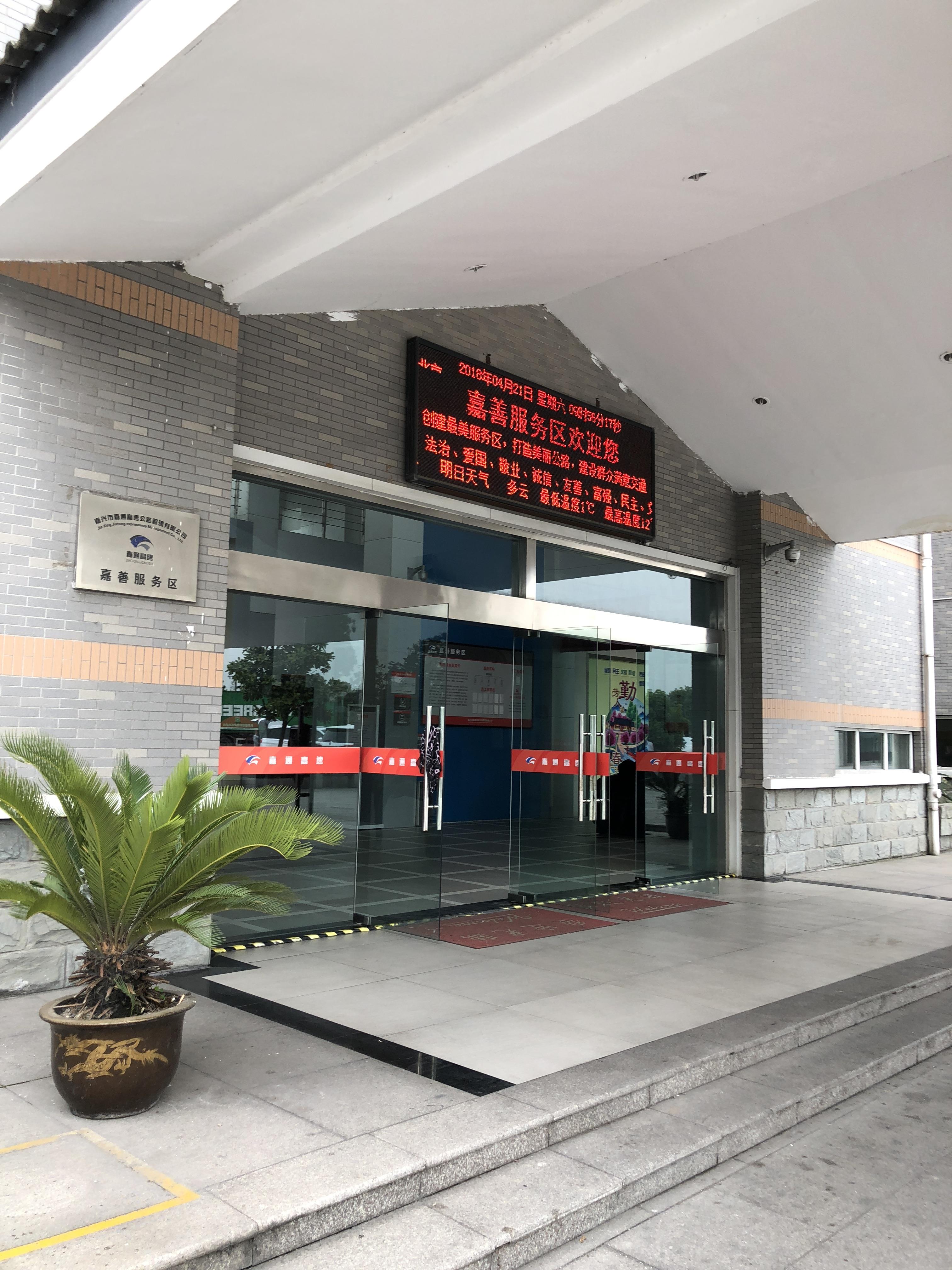 (嘉善服务区)购物商场