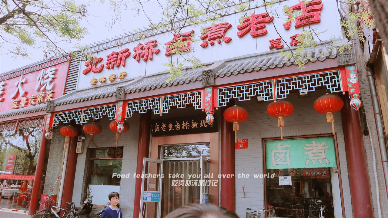 北新桥卤煮老店