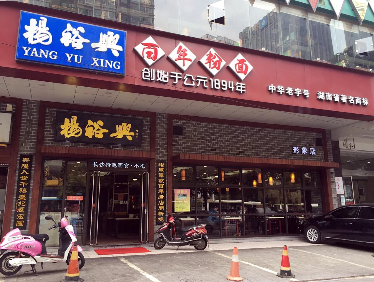 杨裕兴(人民路店)