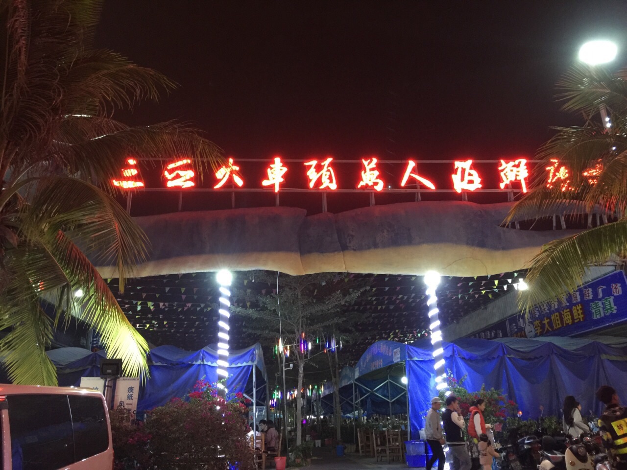 2019火车头万人海鲜广场_旅游攻略_门票_地址_游记点评,三亚旅游景点