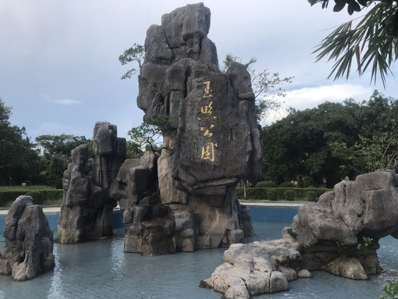玉照公园阿生票点