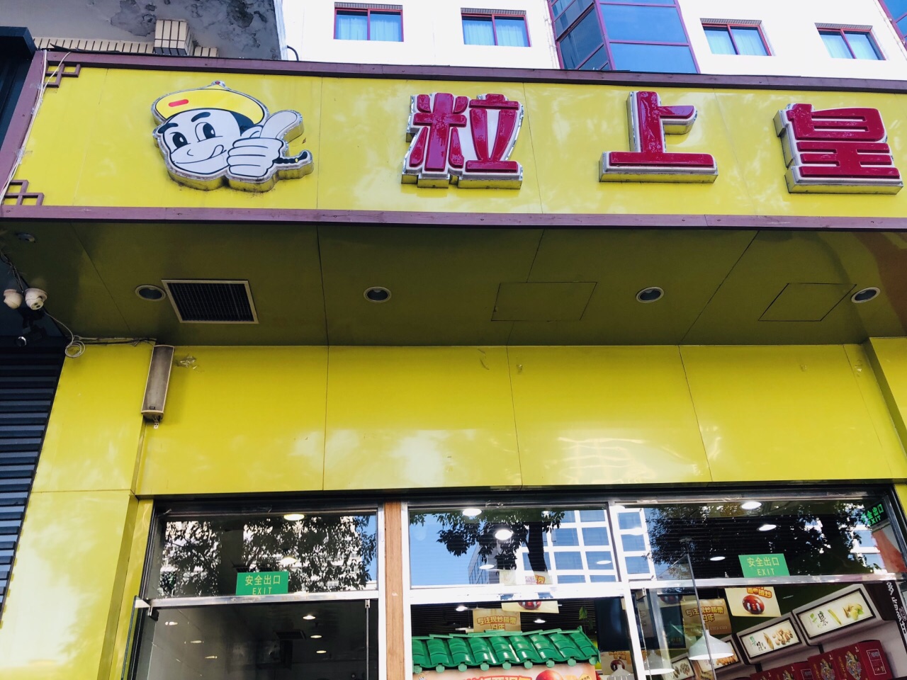 粒上皇(新街口店)