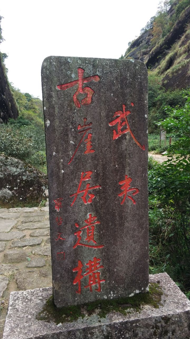 【携程攻略】武夷山古崖居遗构景点,在武夷山大红袍景区内徒步,鹰嘴岩