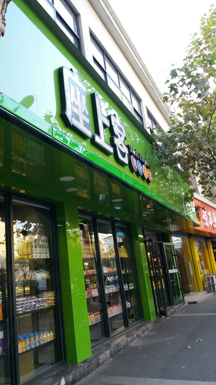 座上客(金盛路二店)