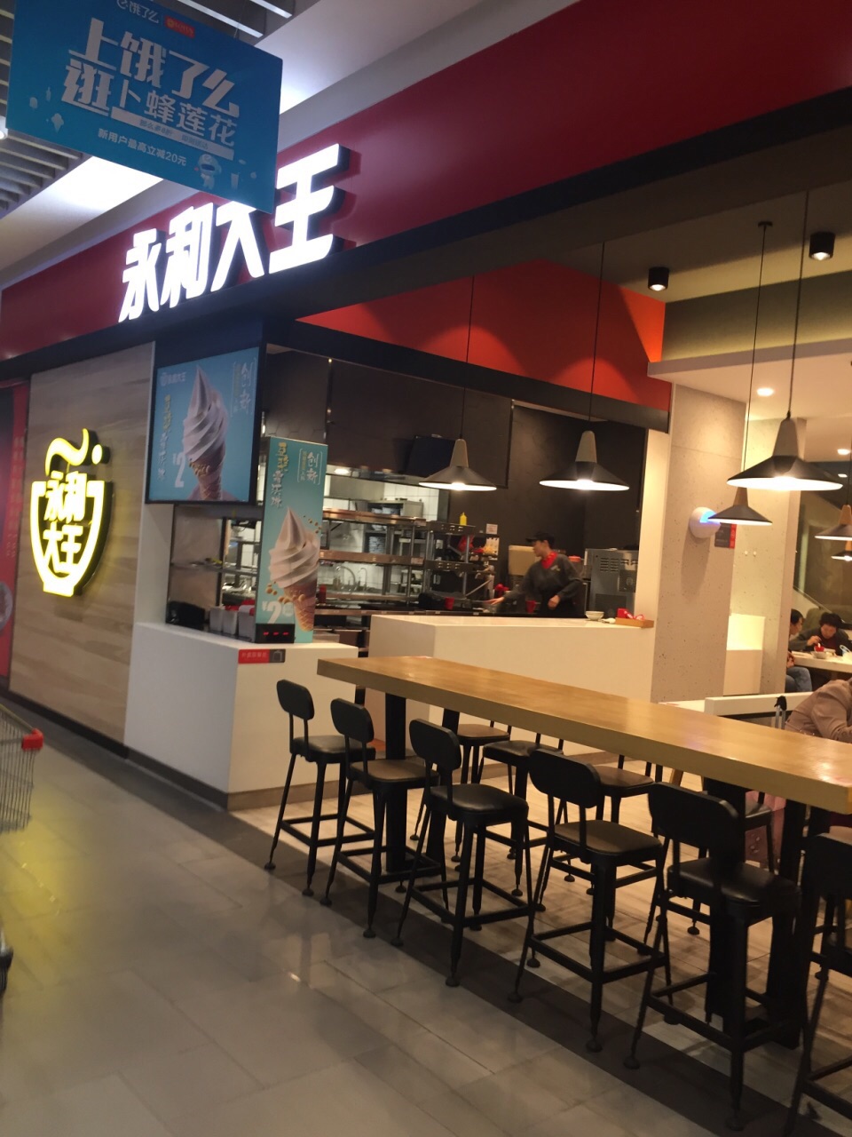 永和大王(高行店)