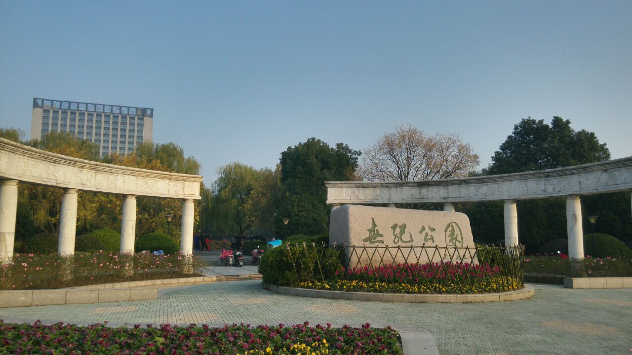 世紀公園