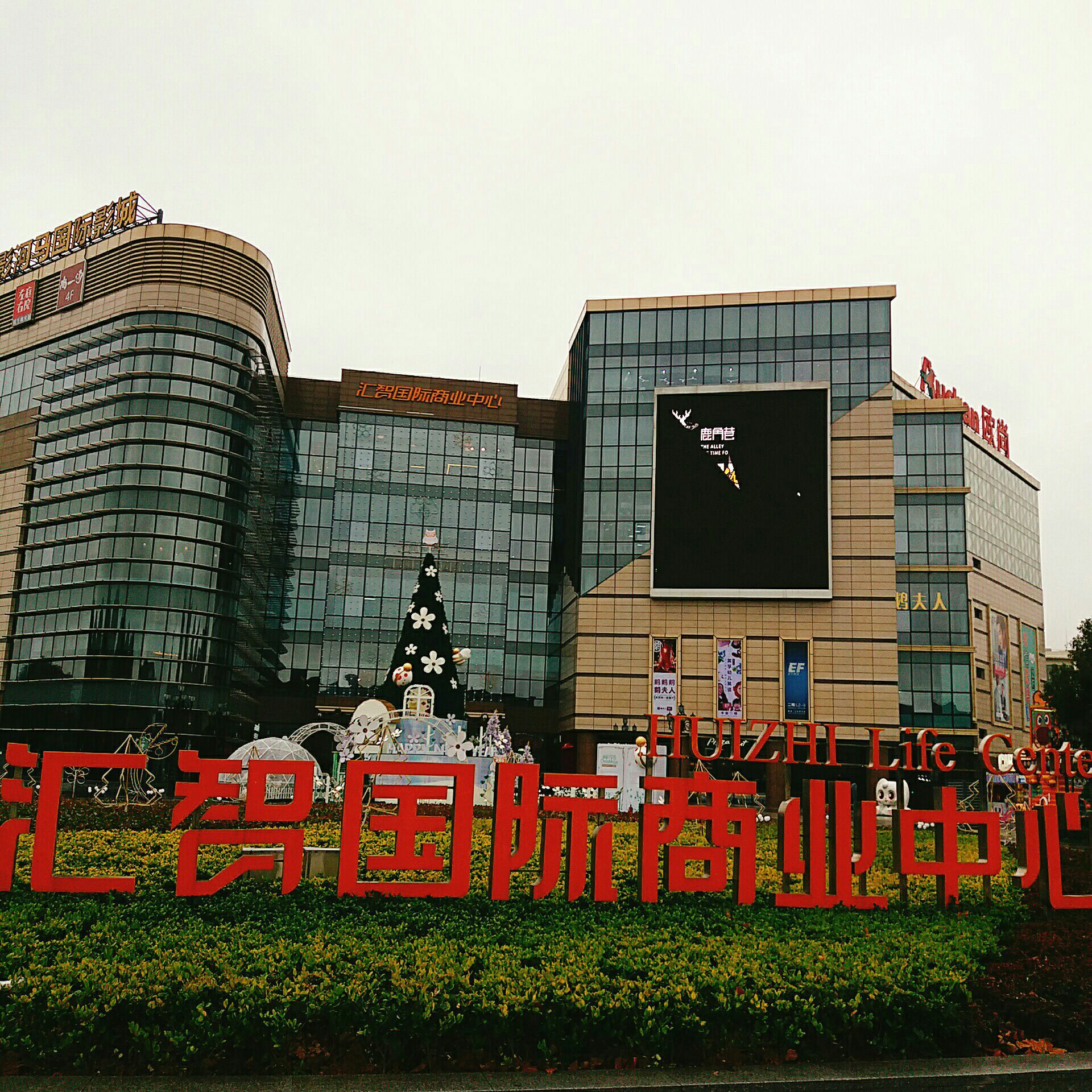 汇智国际商业中心