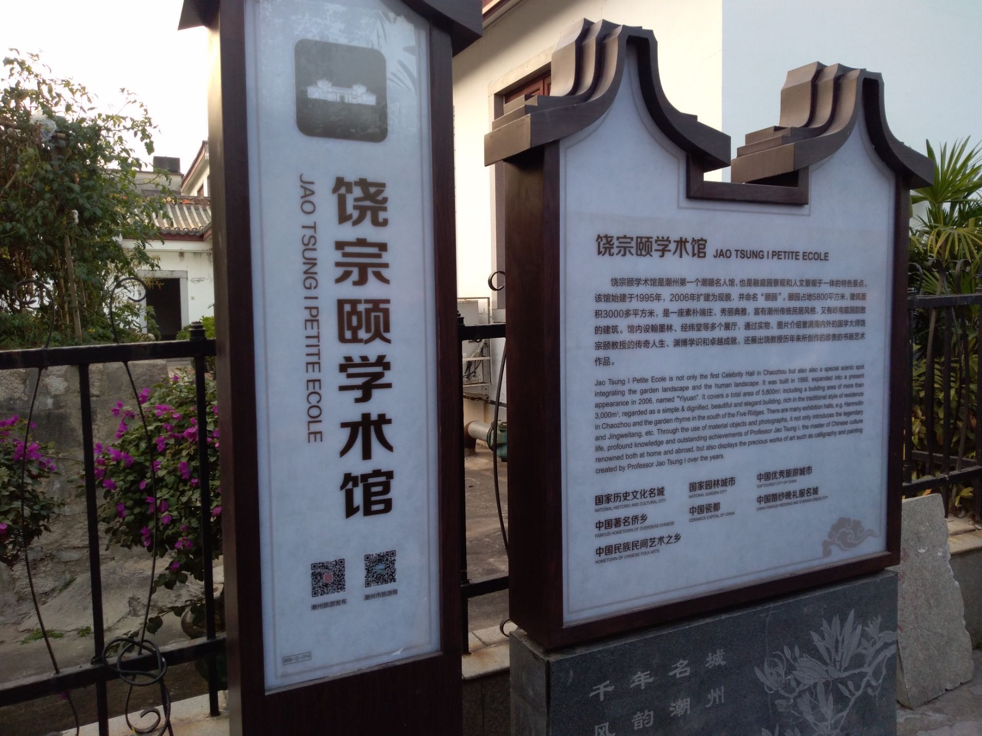 潮州颐园就是饶宗颐学术馆位于古城下水门约城墙脚下是展示国学大师