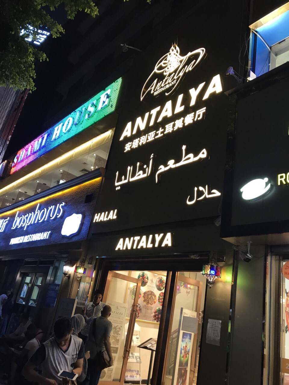 antalya安塔利亚土耳其餐厅(小北店)