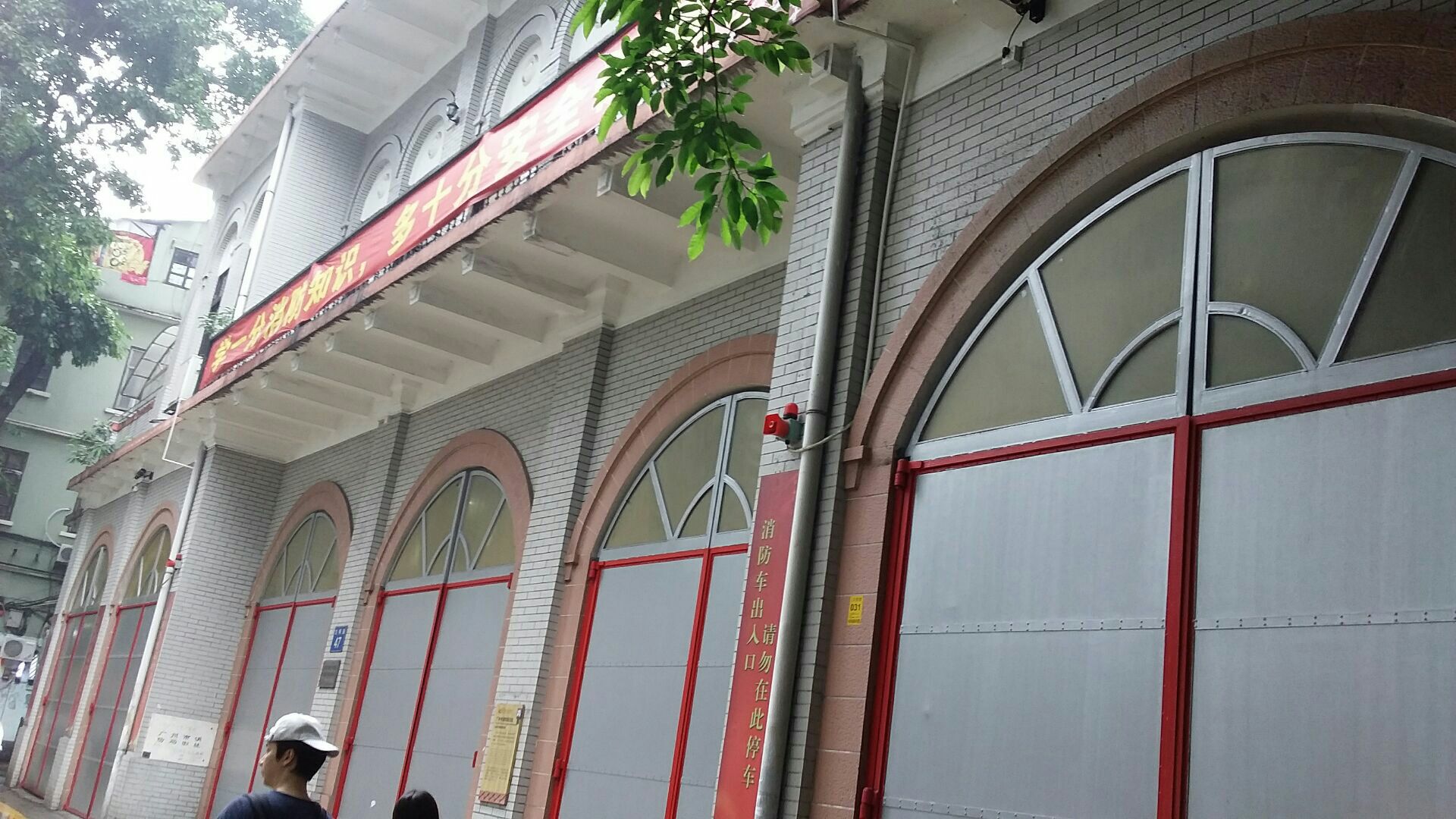 广州市消防局旧址
