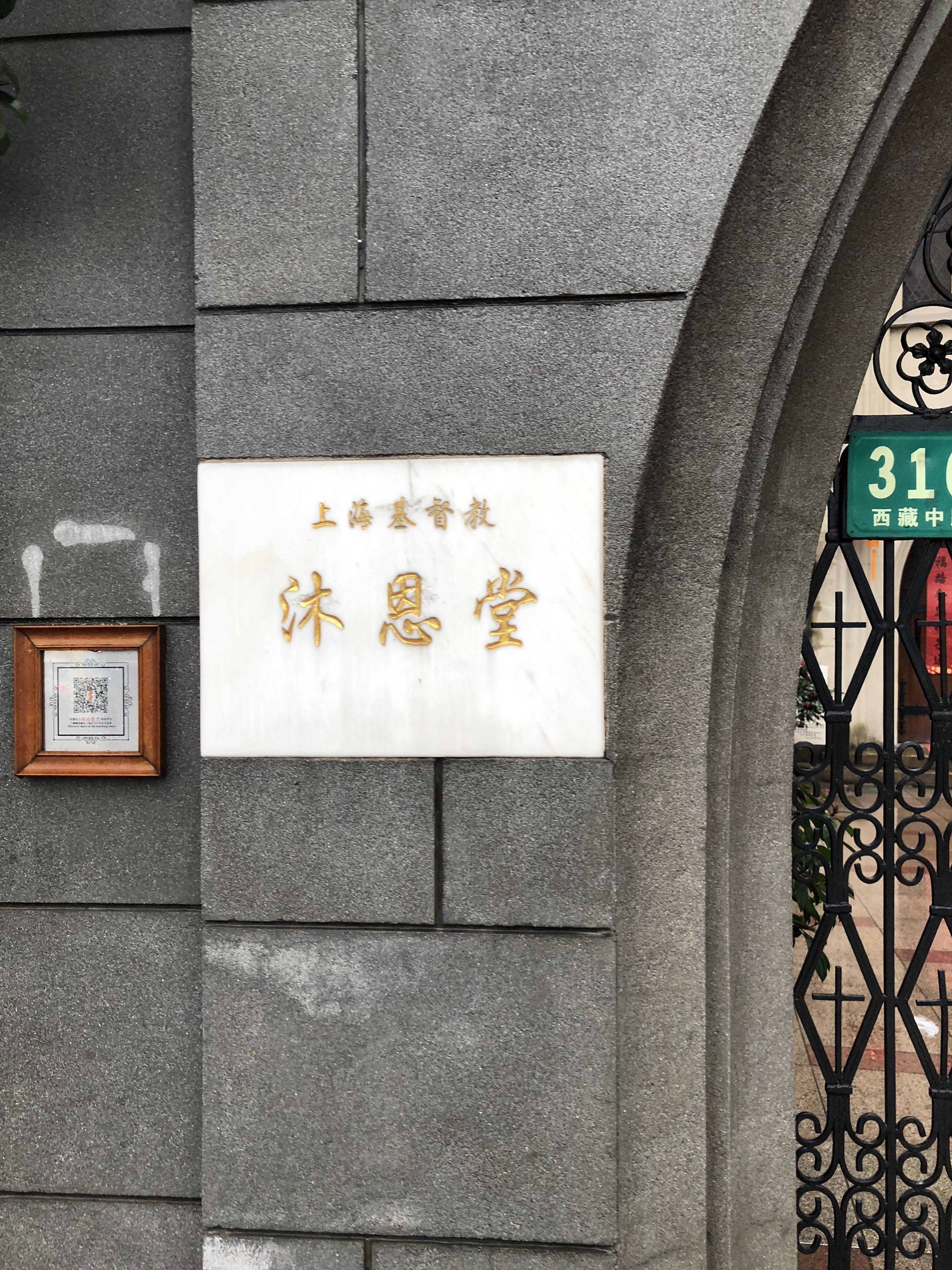 2023上海基督教沐恩堂游玩攻略,沐恩堂在人民广场来福士边上...【去哪儿攻略】