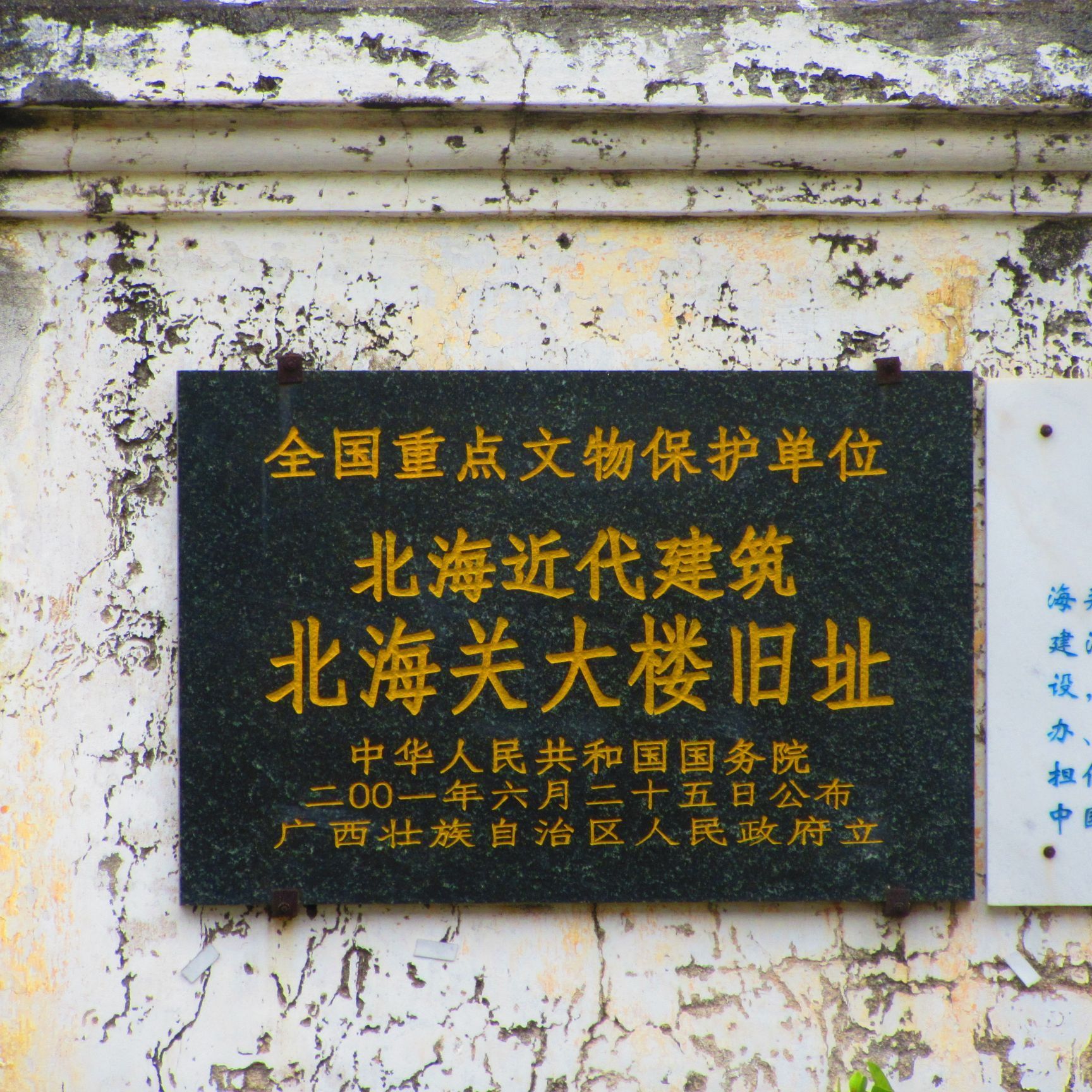 北海关大楼旧址