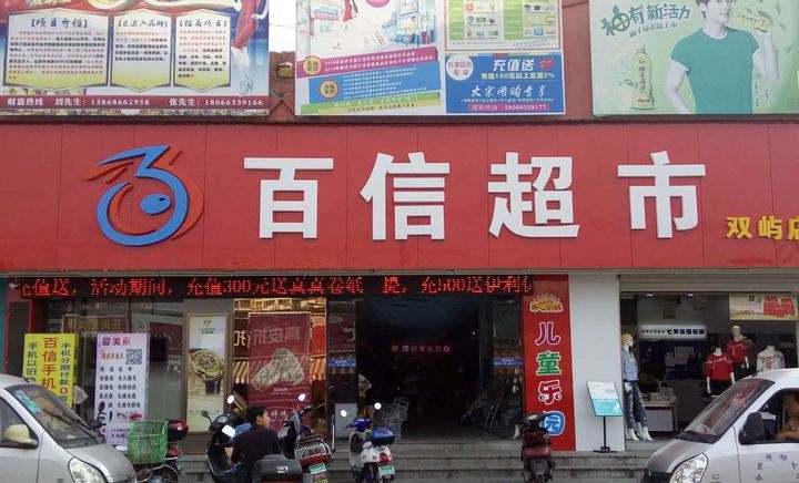 百信超市(体育场路) 超市&便利店