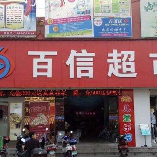 百信超市(三号路)超市&便利店直线距离701m信誉楼商厦4.