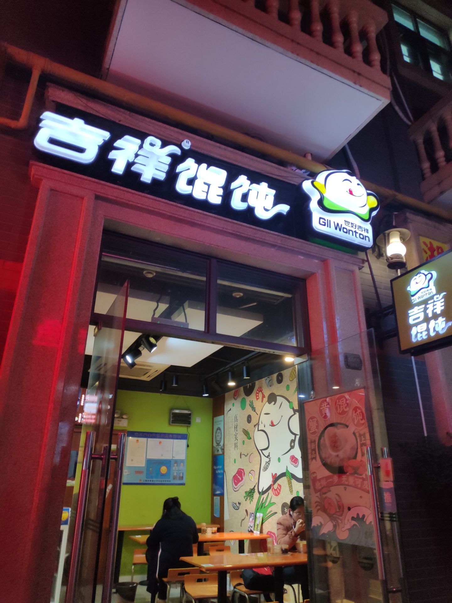 吉祥馄饨·烧卖(青湖路店)