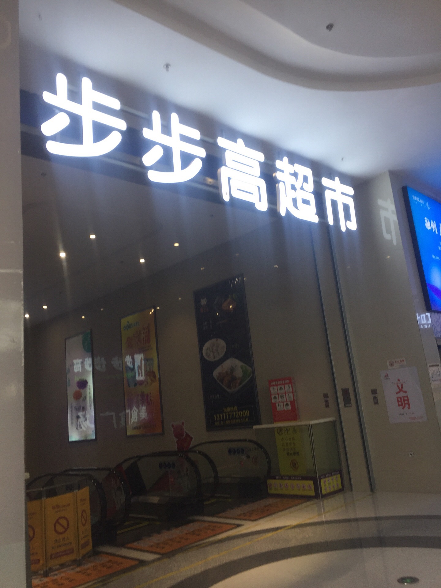 步步高超市(万达茂店)