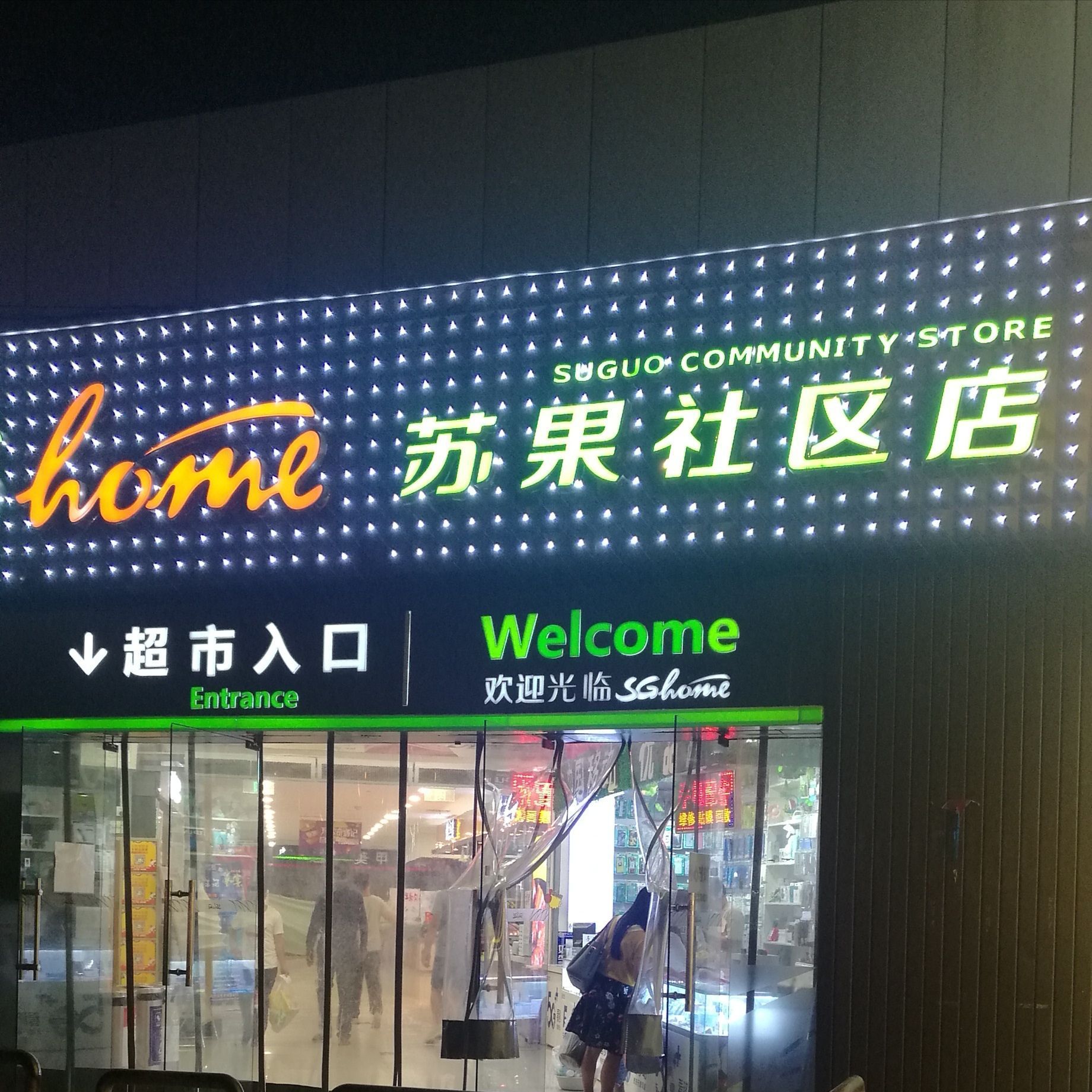 苏果社区店(瞻园路社区店)