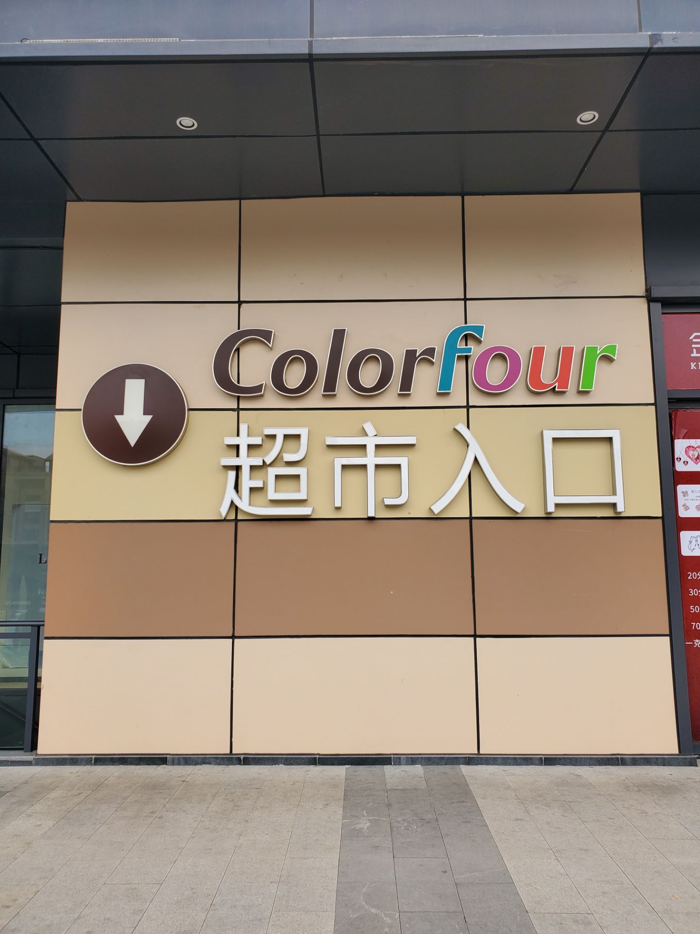 龙泉吉选colorfour超市