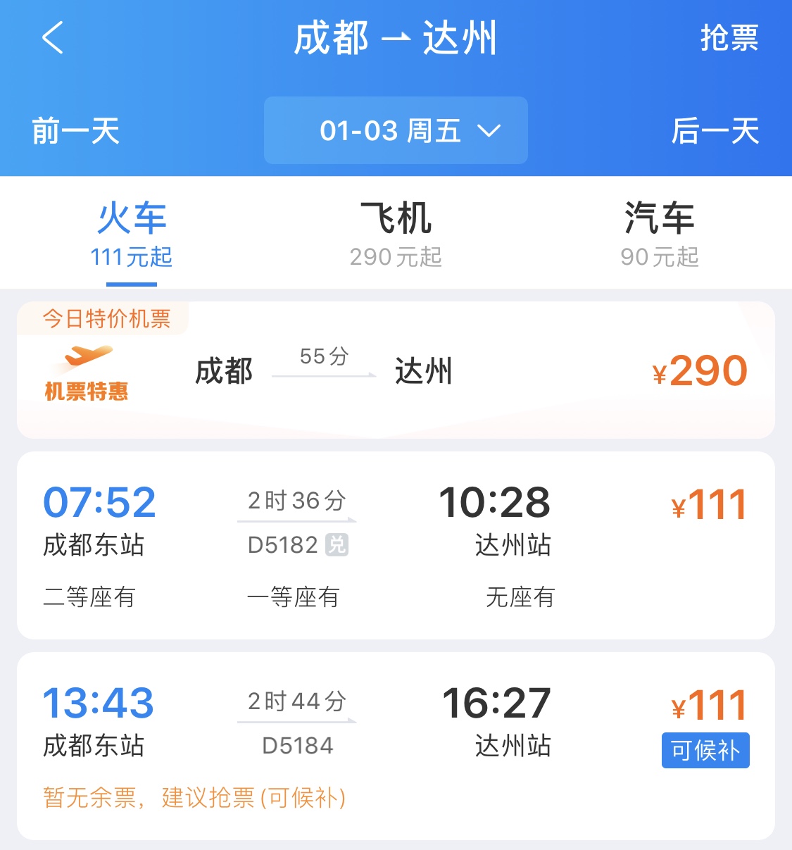 成都到达州的高铁票怎么买