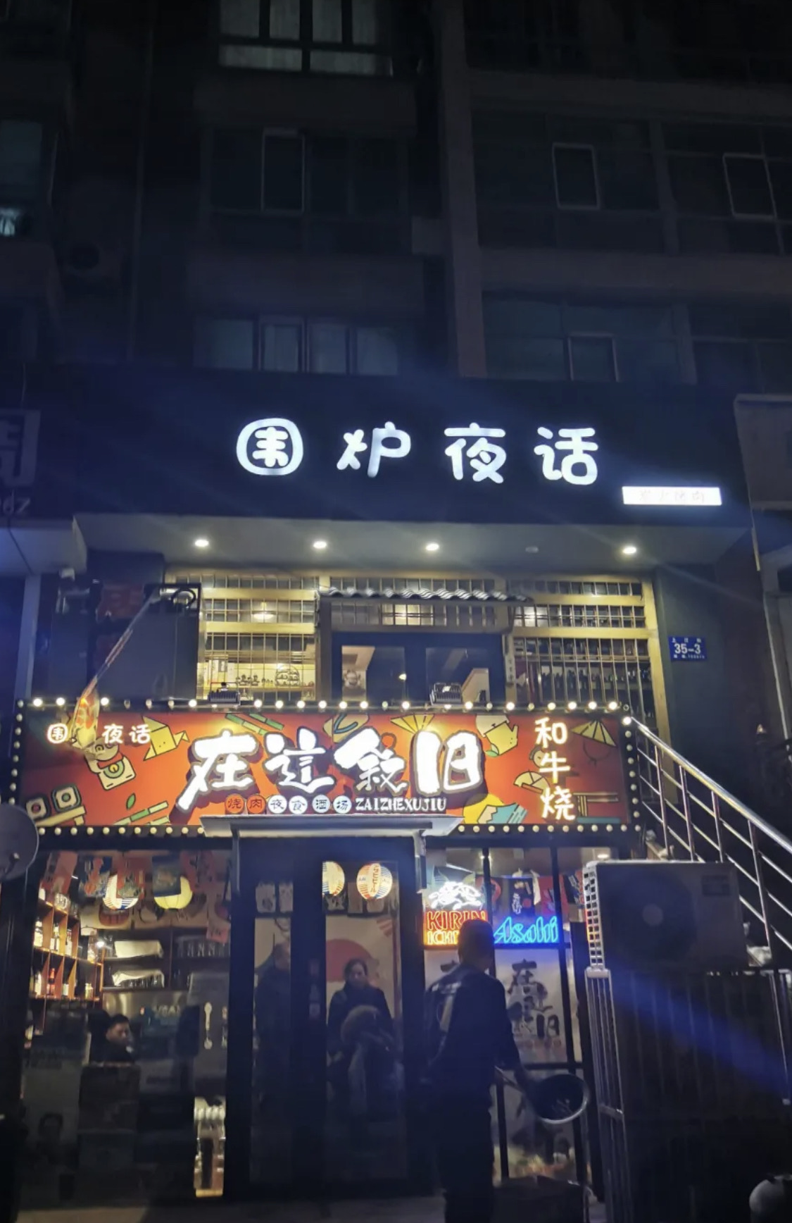 围炉夜话—在这叙旧夜食烧肉酒场