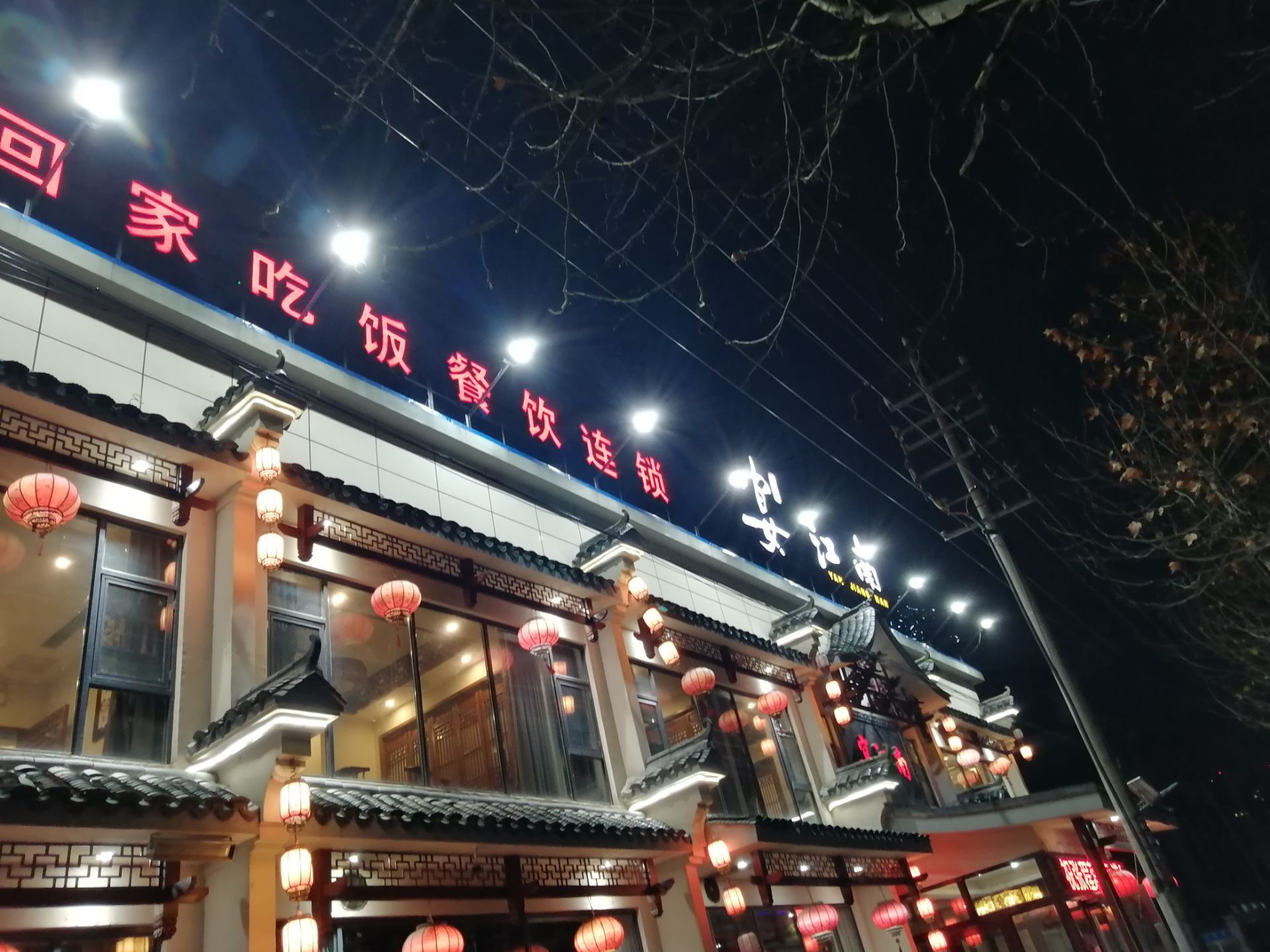 回家吃饭·宴江南(泰东店)