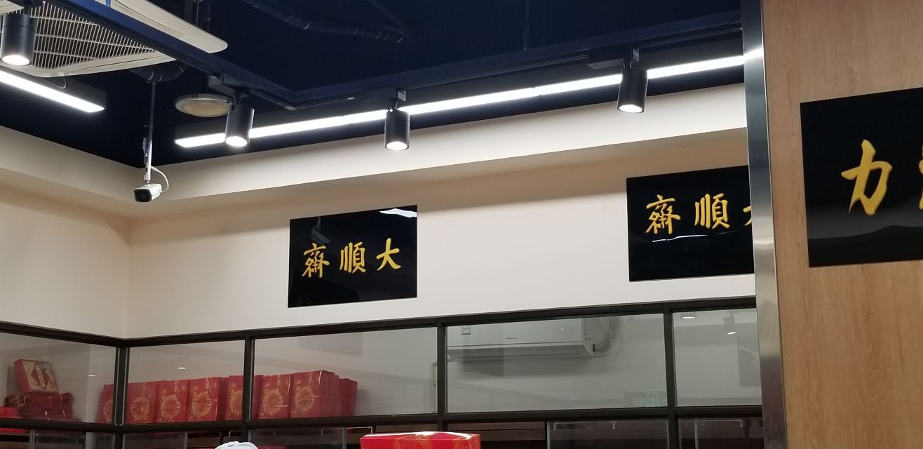 通州区大顺斋门店图片