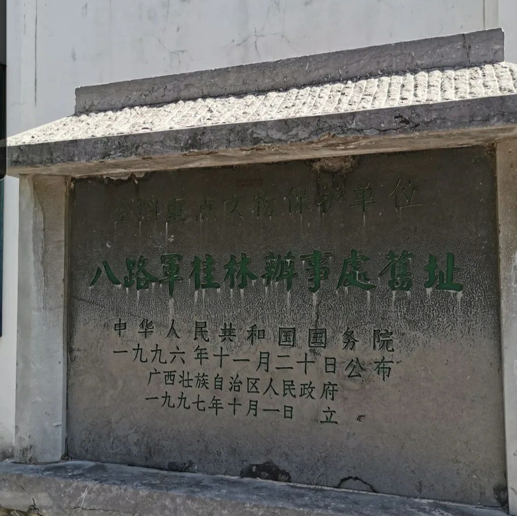 八路军桂林办事处纪念馆