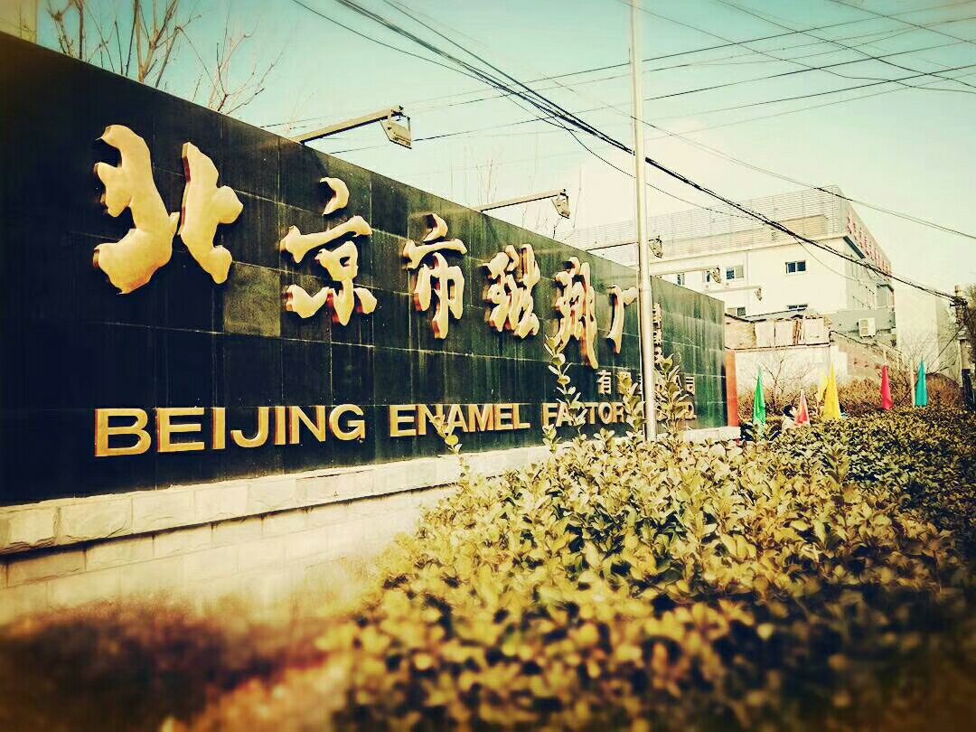 北京珐琅厂
