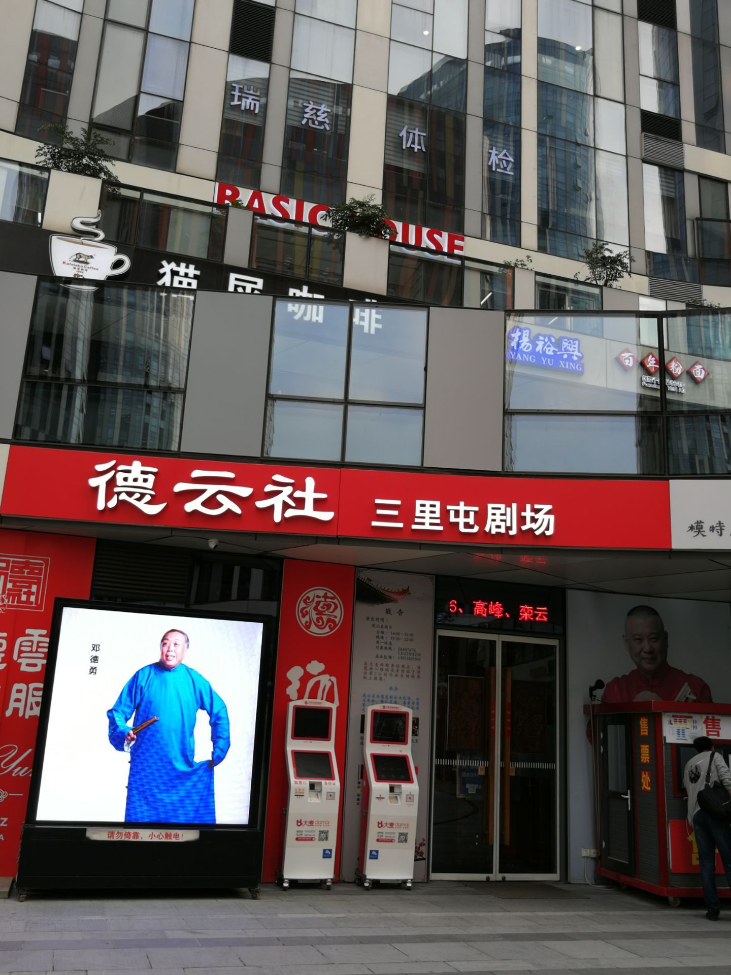 德云社三里屯剧场