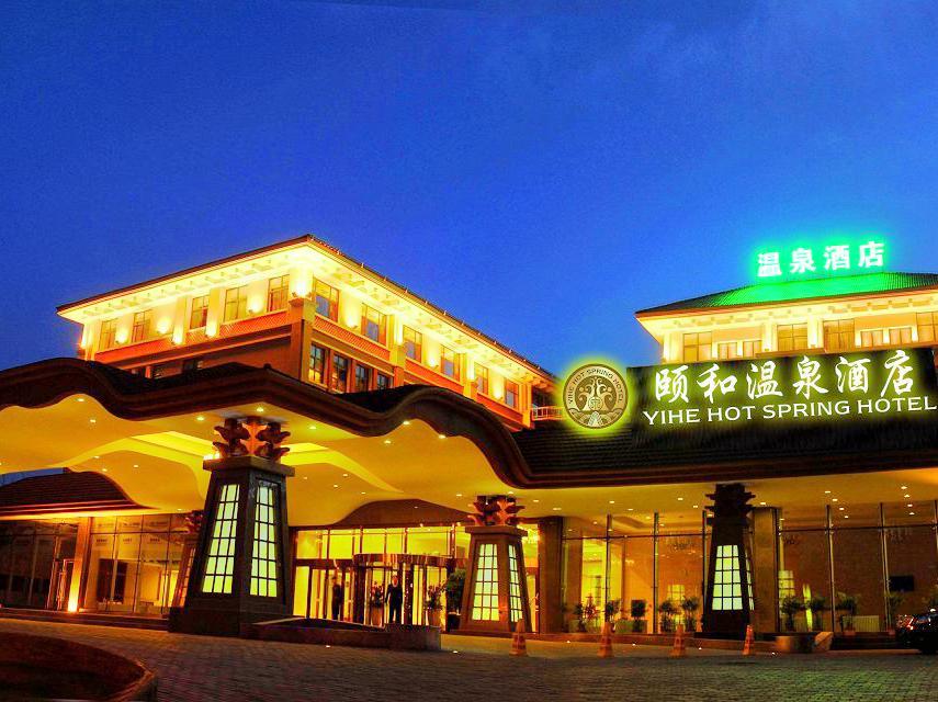 颐和温泉酒店温泉