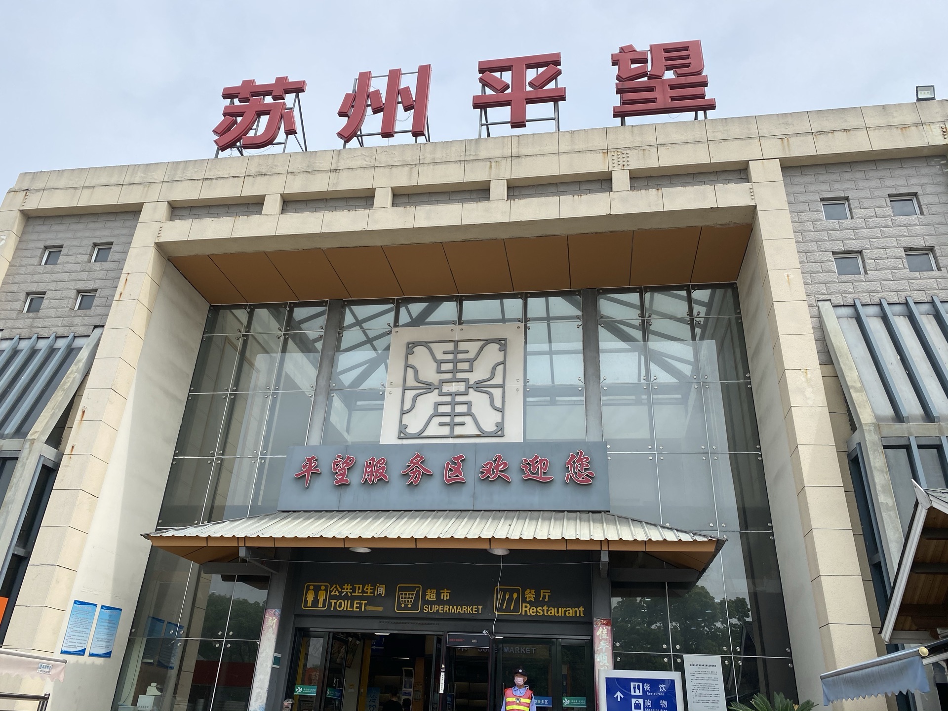 平望服务区-餐厅