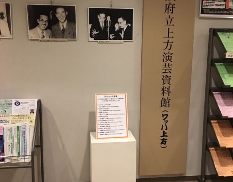 大阪府立上方演艺资料馆