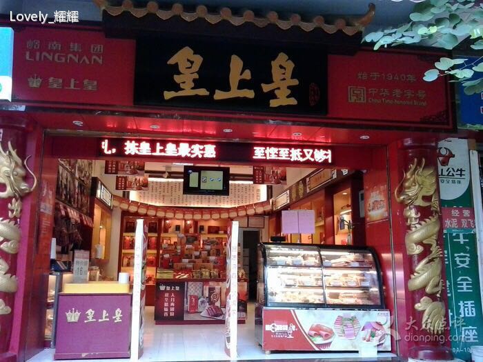 皇上皇门店图片