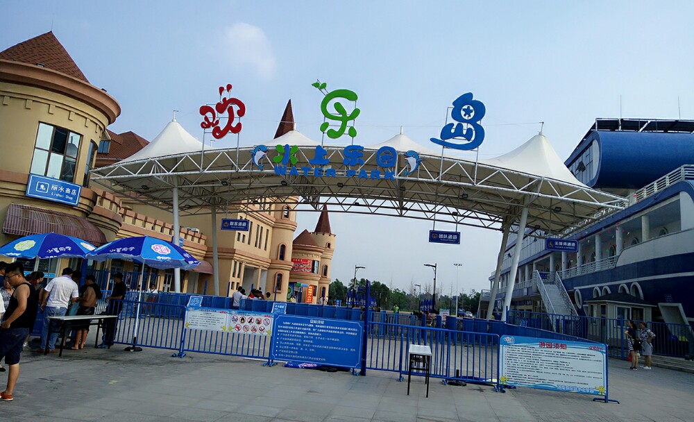 欢乐岛水上乐园