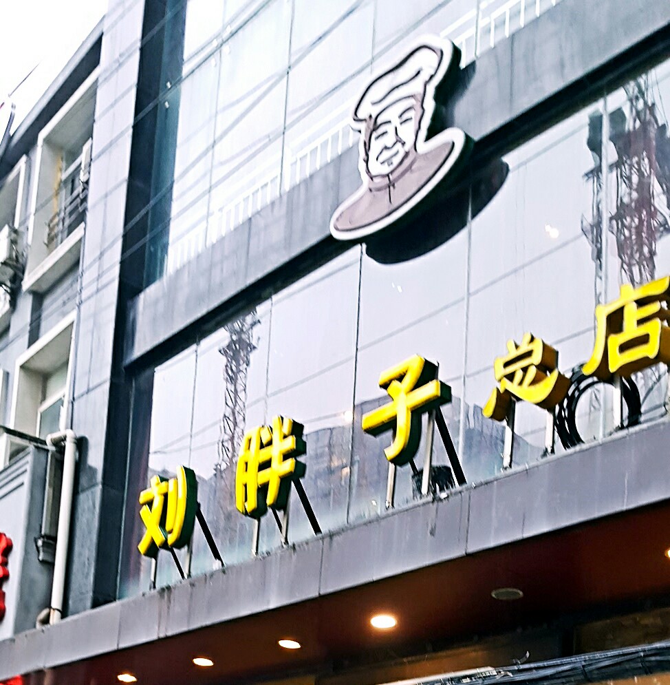 刘胖子家常菜(民生路店)