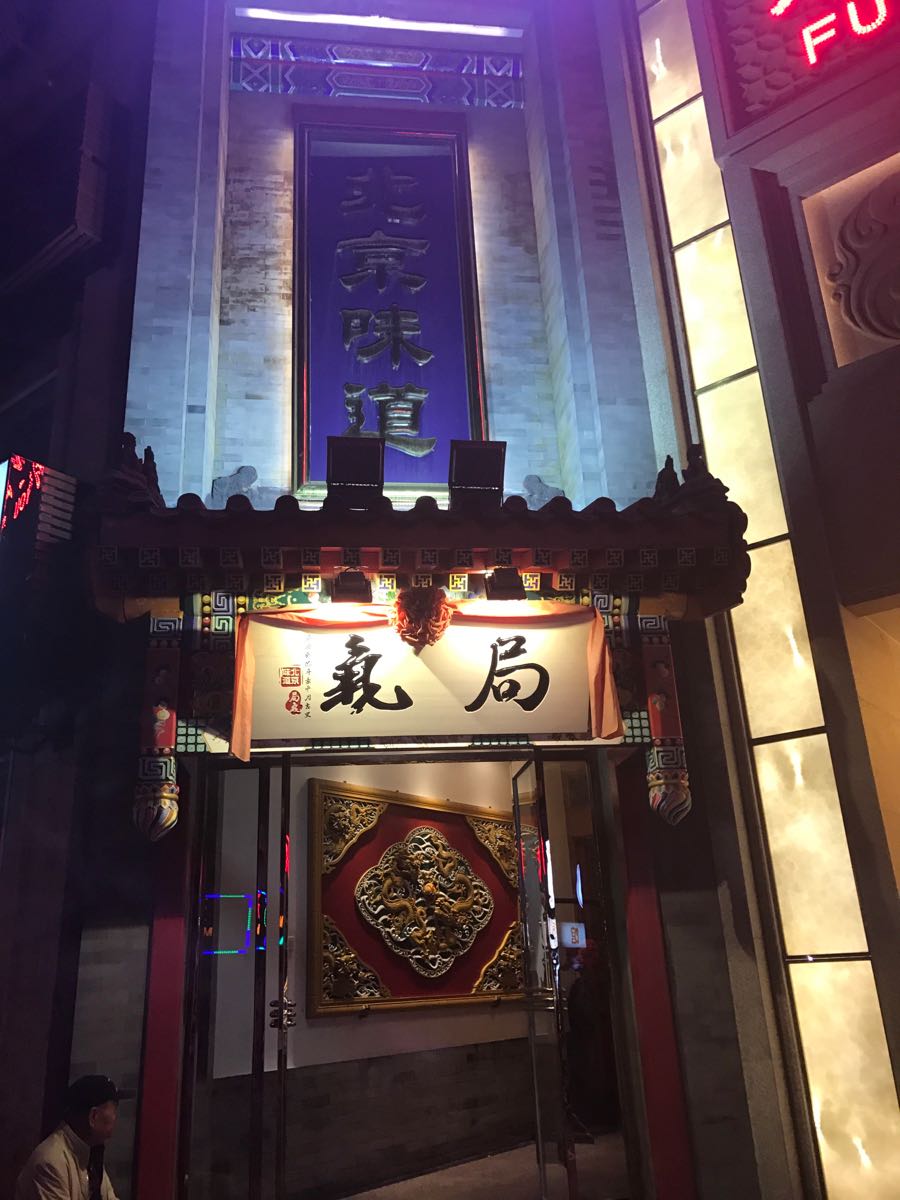 北京局气餐厅图片