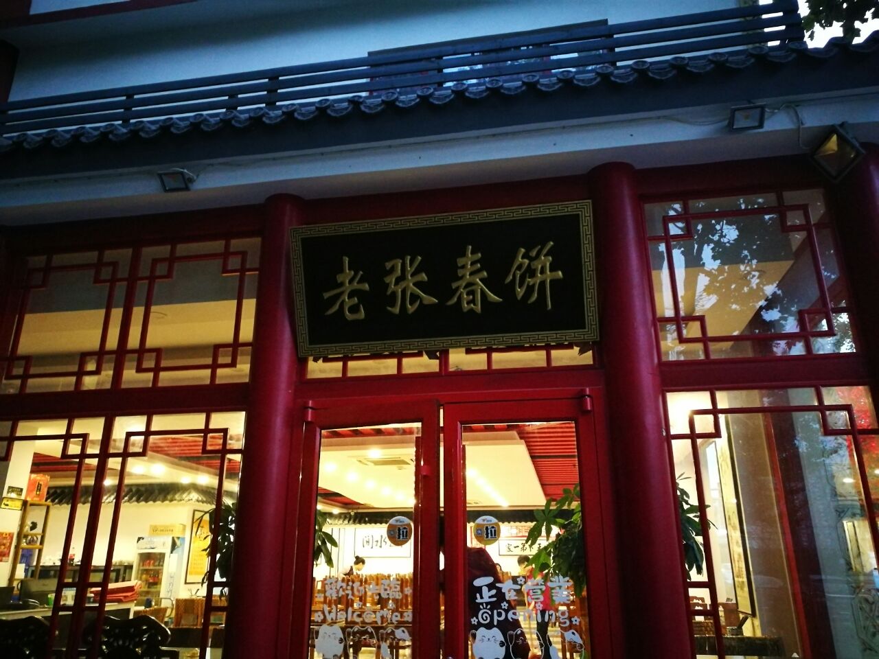 老张春饼(四惠店)