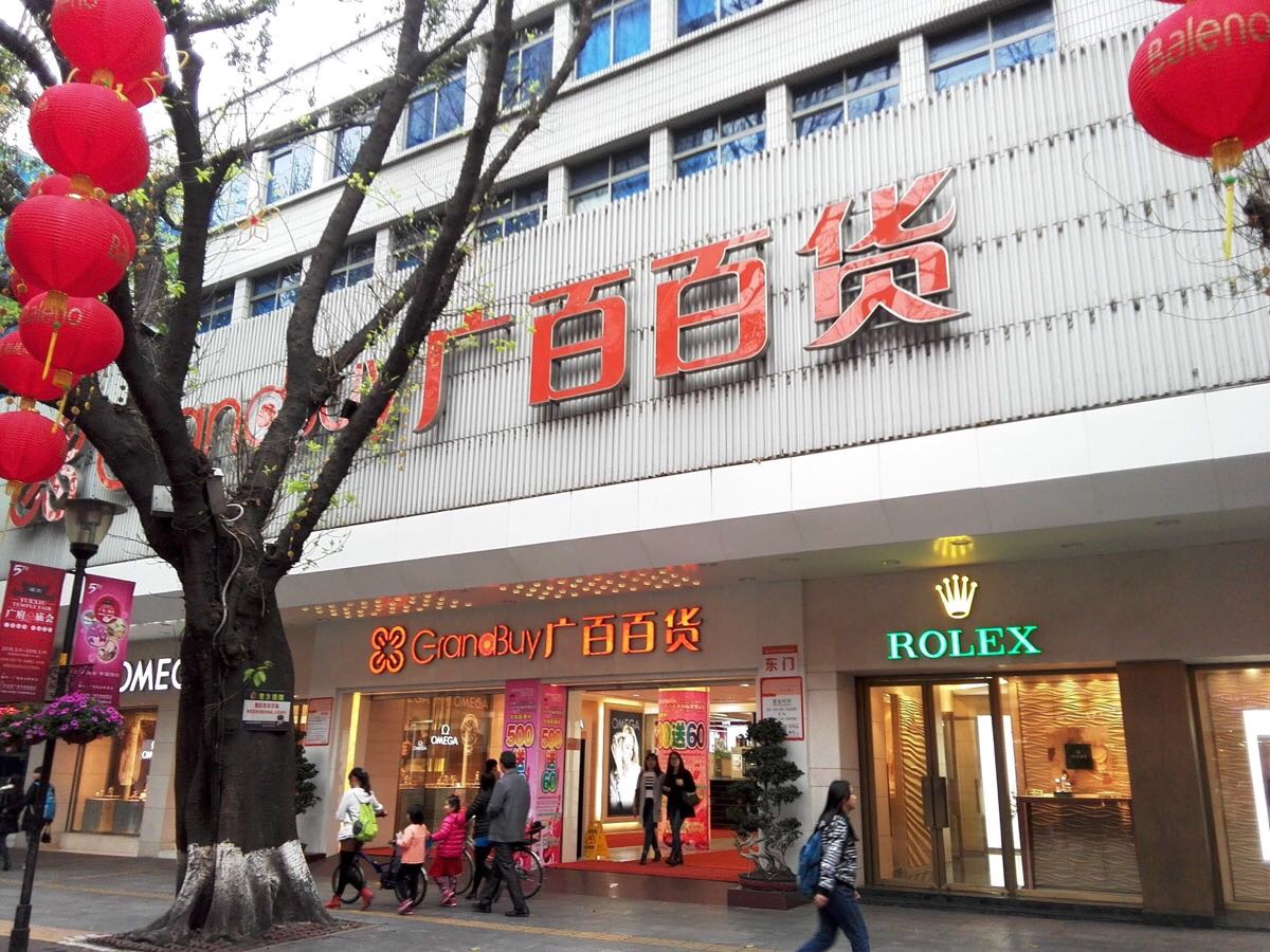 广百百货(跑马场店)